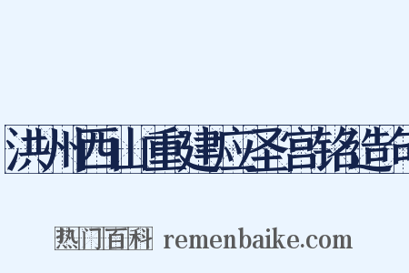 洪州西山重建应圣宫铭造句是什么意思的图片